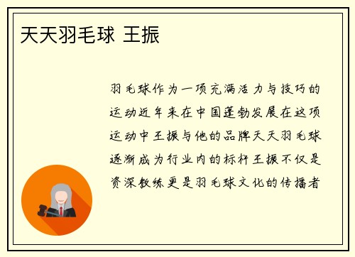 天天羽毛球 王振