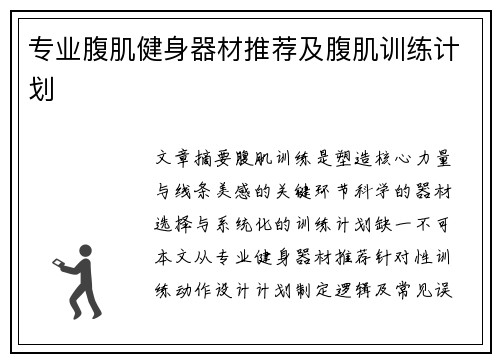 专业腹肌健身器材推荐及腹肌训练计划