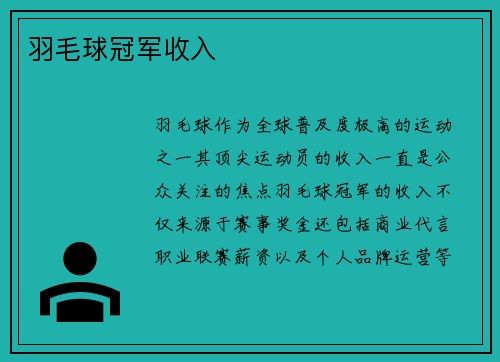 羽毛球冠军收入