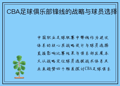 CBA足球俱乐部锋线的战略与球员选择