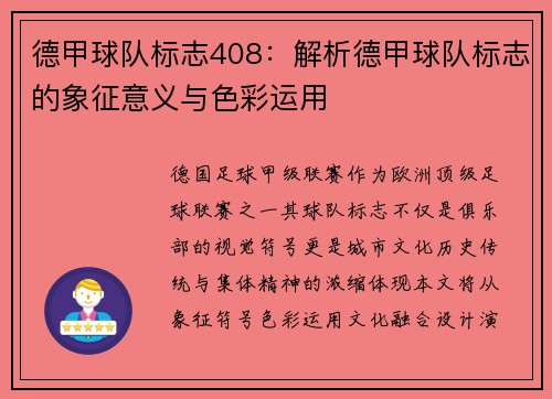 德甲球队标志408：解析德甲球队标志的象征意义与色彩运用