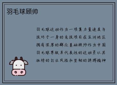 羽毛球顾帅