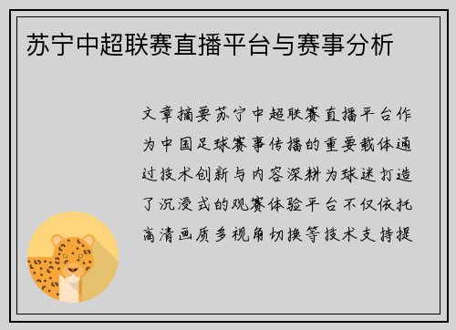苏宁中超联赛直播平台与赛事分析