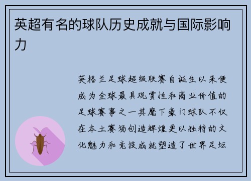 英超有名的球队历史成就与国际影响力