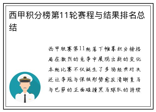 西甲积分榜第11轮赛程与结果排名总结
