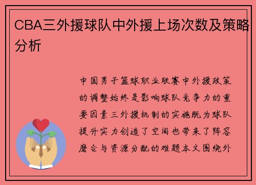 CBA三外援球队中外援上场次数及策略分析