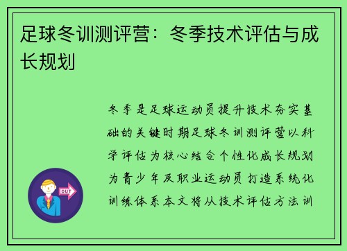 足球冬训测评营：冬季技术评估与成长规划