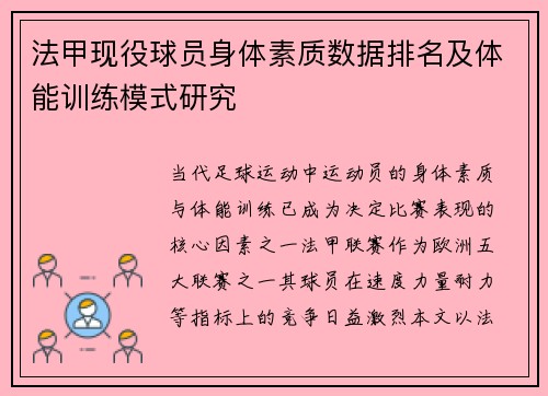 法甲现役球员身体素质数据排名及体能训练模式研究
