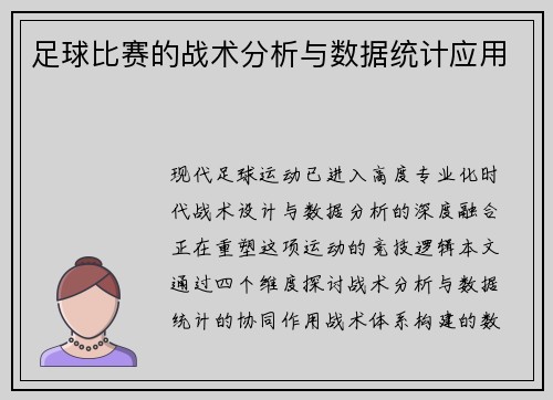 足球比赛的战术分析与数据统计应用
