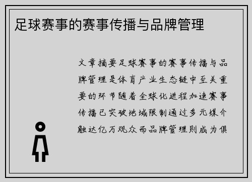 足球赛事的赛事传播与品牌管理