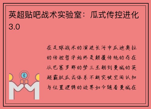 英超贴吧战术实验室：瓜式传控进化3.0
