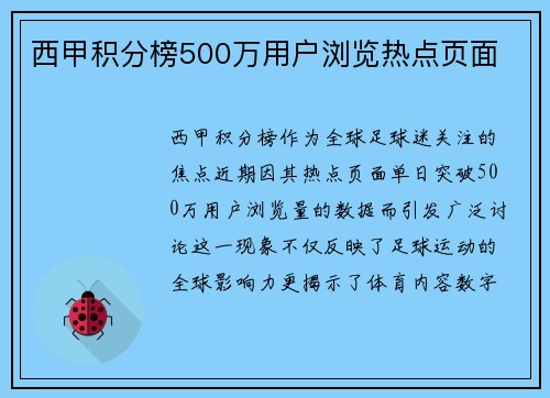 西甲积分榜500万用户浏览热点页面