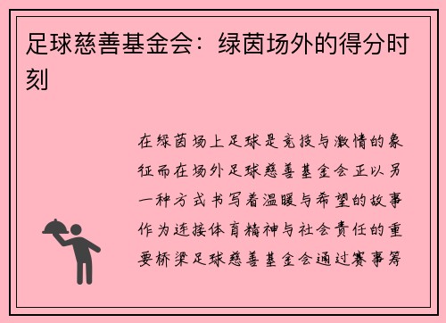 足球慈善基金会：绿茵场外的得分时刻