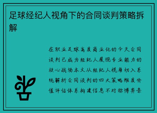 足球经纪人视角下的合同谈判策略拆解