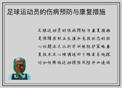足球运动员的伤病预防与康复措施
