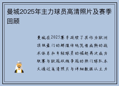 曼城2025年主力球员高清照片及赛季回顾