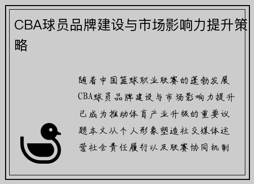 CBA球员品牌建设与市场影响力提升策略