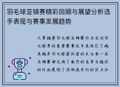 羽毛球亚锦赛精彩回顾与展望分析选手表现与赛事发展趋势