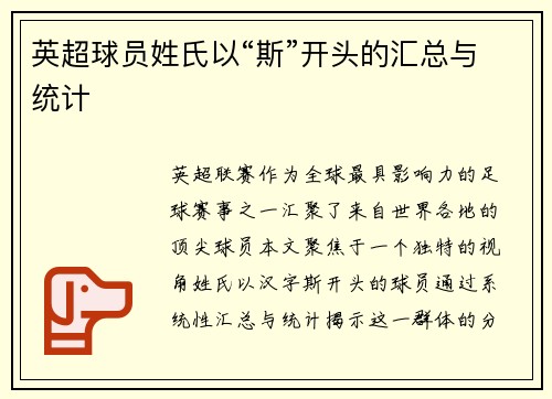 英超球员姓氏以“斯”开头的汇总与统计