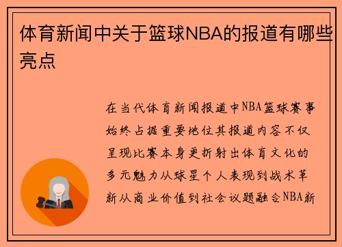 体育新闻中关于篮球NBA的报道有哪些亮点