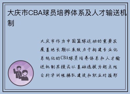 大庆市CBA球员培养体系及人才输送机制